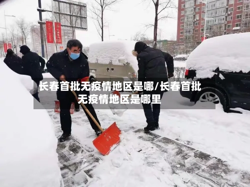 长春首批无疫情地区是哪/长春首批无疫情地区是哪里-第2张图片