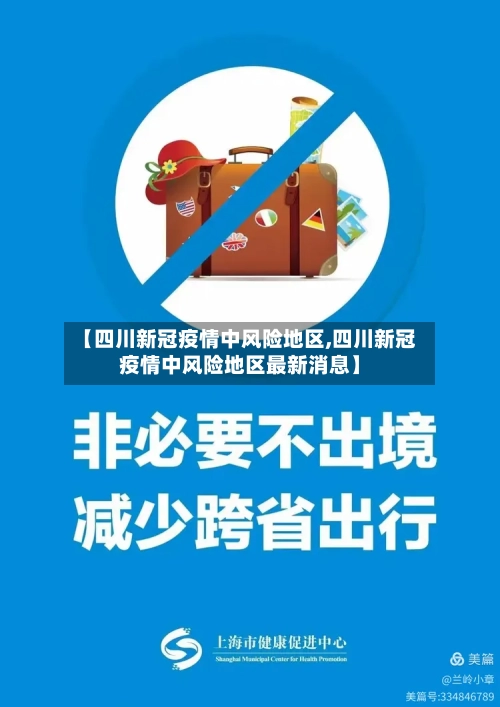 【四川新冠疫情中风险地区,四川新冠疫情中风险地区最新消息】-第3张图片