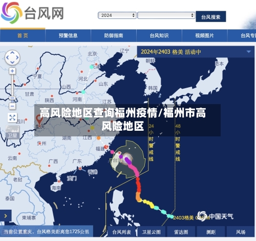 高风险地区查询福州疫情/福州市高风险地区-第3张图片