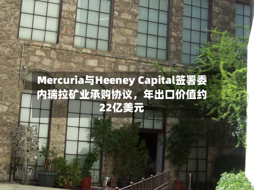 Mercuria与Heeney Capital签署委内瑞拉矿业承购协议，年出口价值约22亿美元-第2张图片