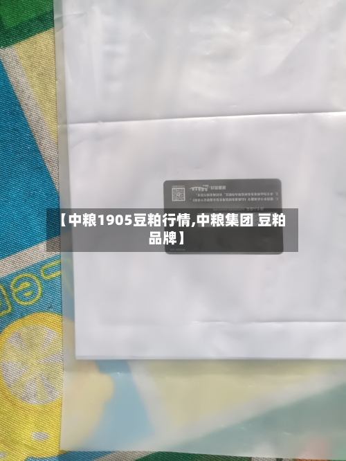【中粮1905豆粕行情,中粮集团 豆粕品牌】