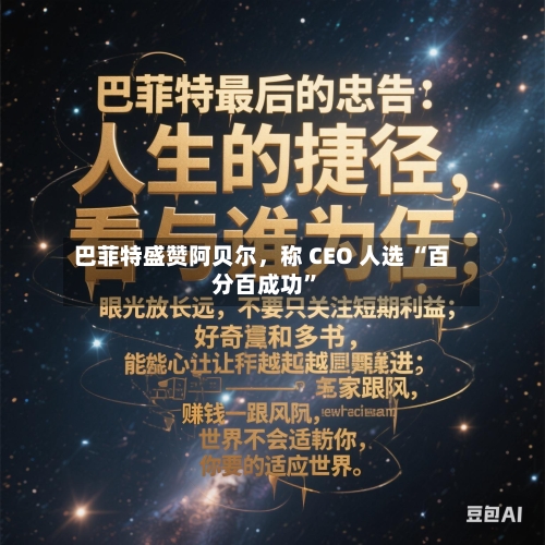 巴菲特盛赞阿贝尔，称 CEO 人选 “百分百成功	”-第2张图片