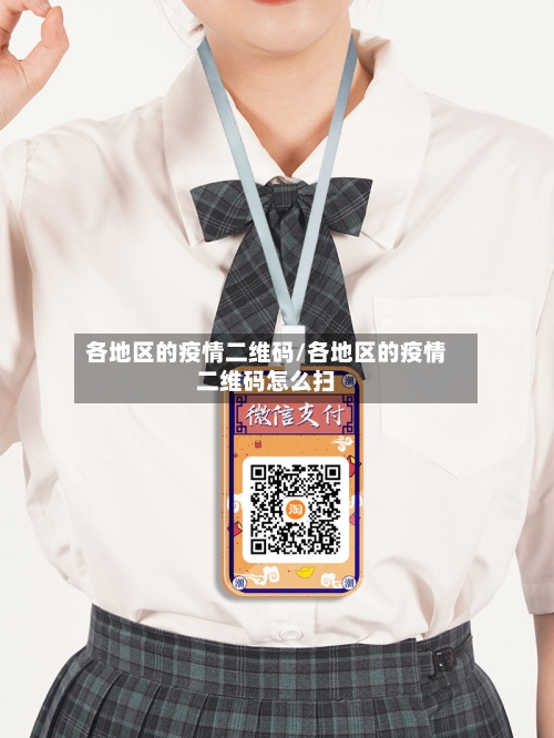 各地区的疫情二维码/各地区的疫情二维码怎么扫-第2张图片
