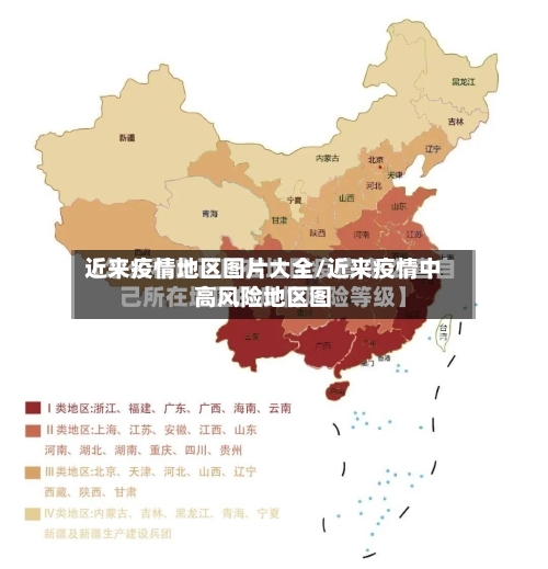 近来疫情地区图片大全/近来疫情中高风险地区图-第2张图片