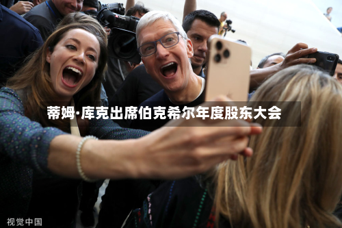 蒂姆·库克出席伯克希尔年度股东大会