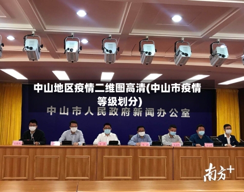 中山地区疫情二维图高清(中山市疫情等级划分)-第2张图片