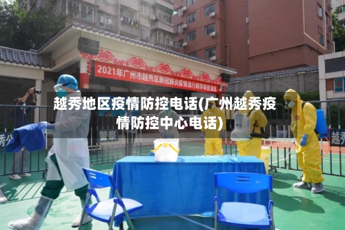 越秀地区疫情防控电话(广州越秀疫情防控中心电话)-第2张图片