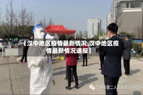 【汉中地区疫情最新情况,汉中地区疫情最新情况通报】
