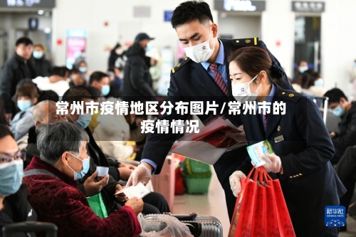 常州市疫情地区分布图片/常州市的疫情情况-第3张图片