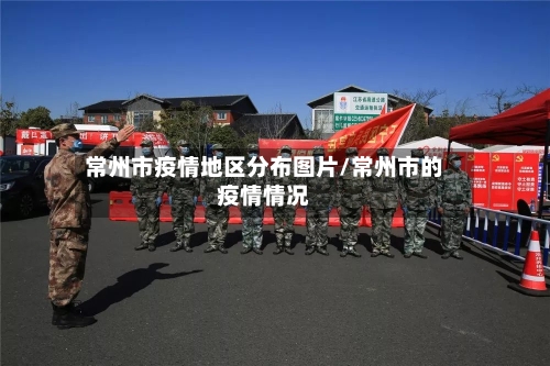 常州市疫情地区分布图片/常州市的疫情情况