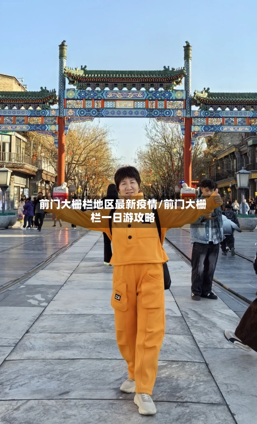 前门大栅栏地区最新疫情/前门大栅栏一日游攻略-第3张图片