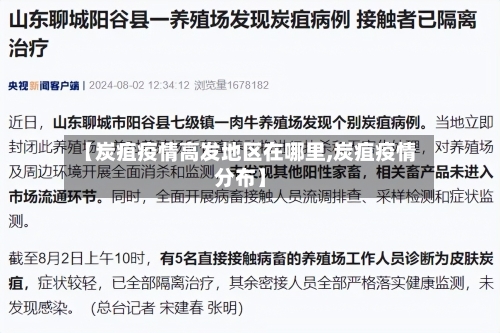 【炭疽疫情高发地区在哪里,炭疽疫情分布】