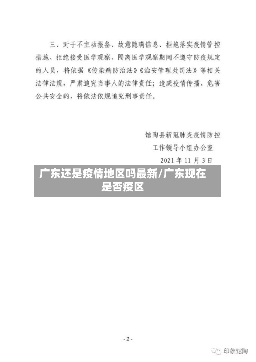 广东还是疫情地区吗最新/广东现在是否疫区-第2张图片
