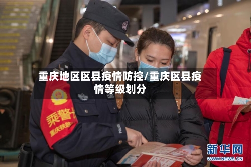 重庆地区区县疫情防控/重庆区县疫情等级划分-第2张图片