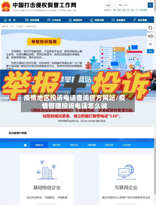 疫情地区投诉电话查询官方网站/疫情管理投诉电话怎么说