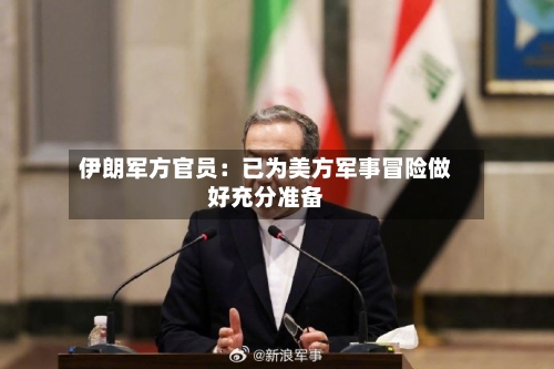 伊朗军方官员:已为美方军事冒险做好充分准备-第2张图片