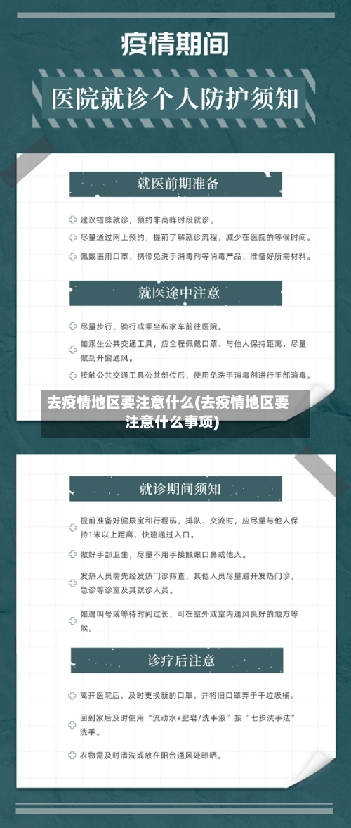 去疫情地区要注意什么(去疫情地区要注意什么事项)-第2张图片