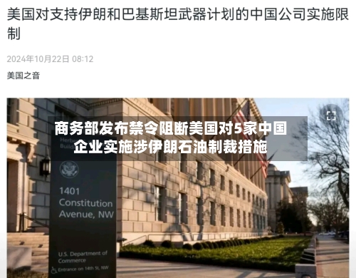 商务部发布禁令阻断美国对5家中国企业实施涉伊朗石油制裁措施-第2张图片