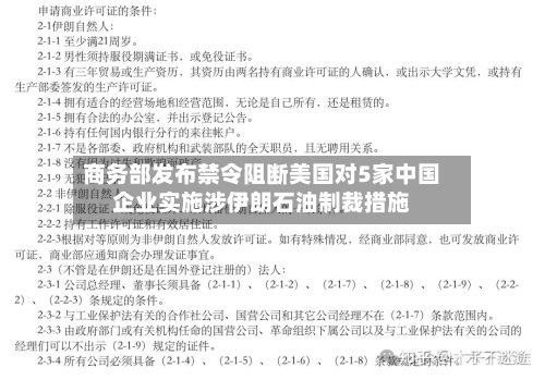 商务部发布禁令阻断美国对5家中国企业实施涉伊朗石油制裁措施