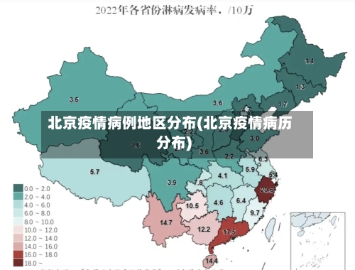 北京疫情病例地区分布(北京疫情病历分布)