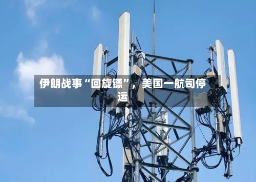 伊朗战事“回旋镖	”，美国一航司停运-第3张图片