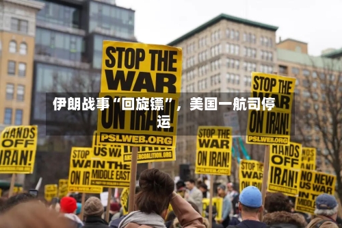 伊朗战事“回旋镖”	，美国一航司停运-第2张图片