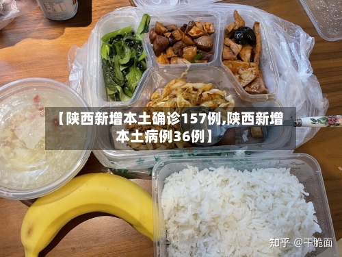 【陕西新增本土确诊157例,陕西新增本土病例36例】