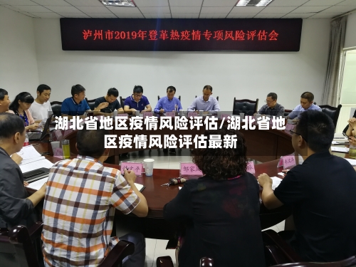 湖北省地区疫情风险评估/湖北省地区疫情风险评估最新-第2张图片