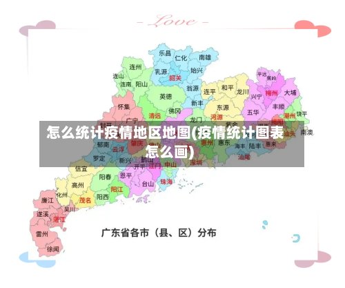 怎么统计疫情地区地图(疫情统计图表怎么画)