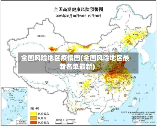 全国风险地区疫情图(全国风险地区最新名单最新)