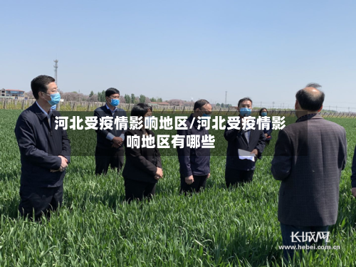 河北受疫情影响地区/河北受疫情影响地区有哪些