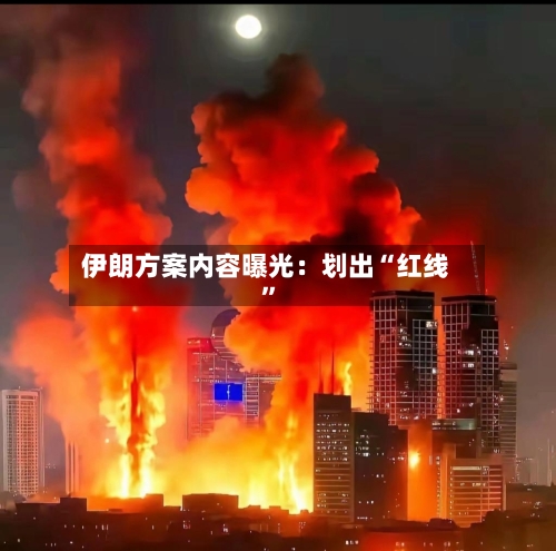 伊朗方案内容曝光：划出“红线	”-第2张图片