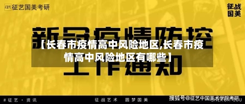 【长春市疫情高中风险地区,长春市疫情高中风险地区有哪些】
