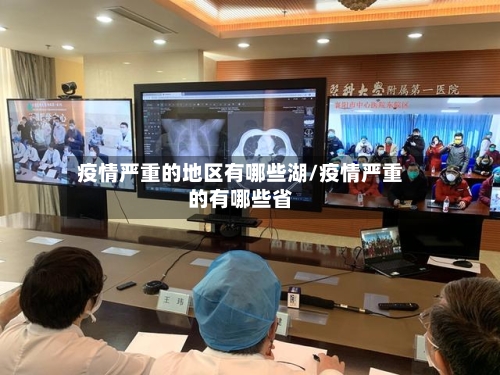 疫情严重的地区有哪些湖/疫情严重的有哪些省-第2张图片
