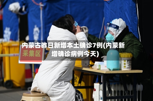 内蒙古昨日新增本土确诊7例(内蒙新增确诊病例今天)-第3张图片