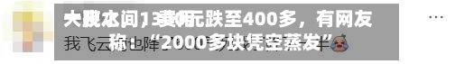 一夜之间，费用大跳水	，1300元跌至400多，有网友称：“2000多块凭空蒸发”-第2张图片