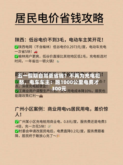 五一假期自驾更省钱？不再为充电犯愁，电车车主：跑1000公里电费才300元-第3张图片