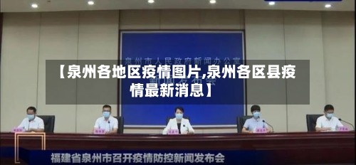 【泉州各地区疫情图片,泉州各区县疫情最新消息】-第2张图片