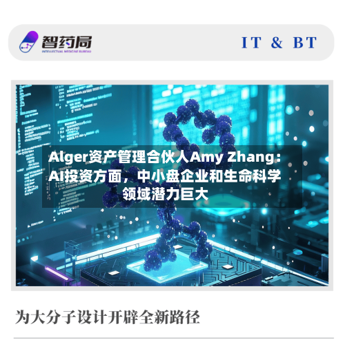 Alger资产管理合伙人Amy Zhang：AI投资方面，中小盘企业和生命科学领域潜力巨大-第3张图片