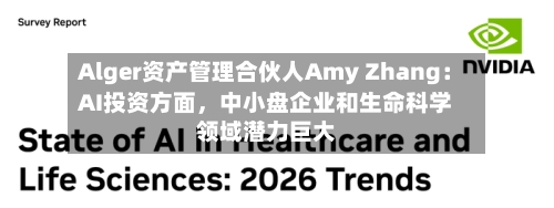 Alger资产管理合伙人Amy Zhang：AI投资方面	，中小盘企业和生命科学领域潜力巨大-第2张图片