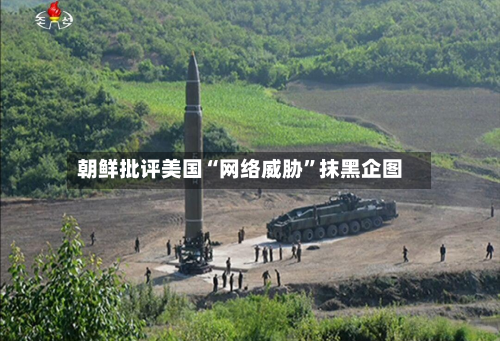 朝鲜批评美国“网络威胁”抹黑企图-第2张图片