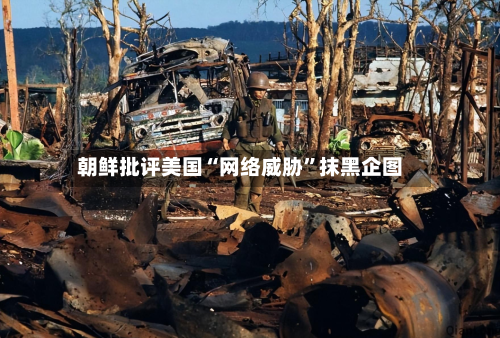 朝鲜批评美国“网络威胁	”抹黑企图-第3张图片