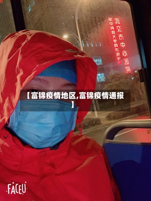 【富锦疫情地区,富锦疫情通报】-第2张图片