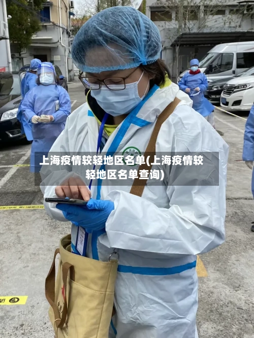 上海疫情较轻地区名单(上海疫情较轻地区名单查询)-第2张图片