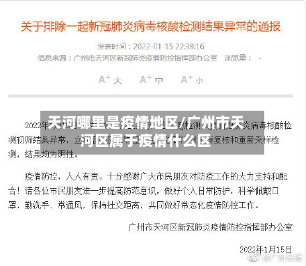 天河哪里是疫情地区/广州市天河区属于疫情什么区