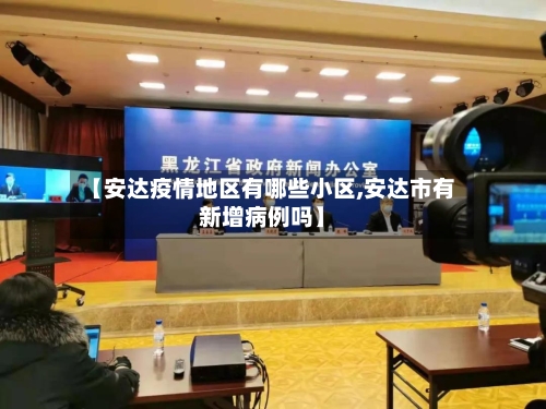 【安达疫情地区有哪些小区,安达市有新增病例吗】
