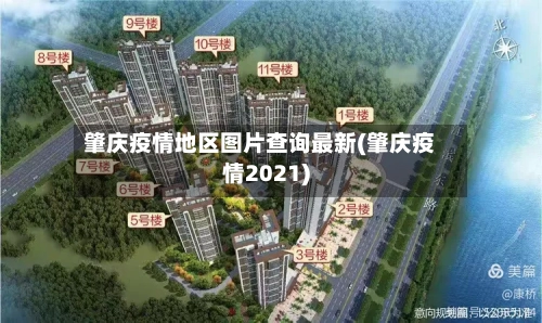肇庆疫情地区图片查询最新(肇庆疫情2021)-第3张图片