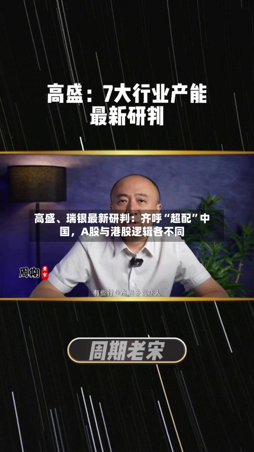 高盛、瑞银最新研判：齐呼“超配”中国，A股与港股逻辑各不同-第3张图片