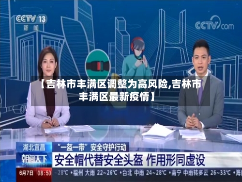【吉林市丰满区调整为高风险,吉林市丰满区最新疫情】
