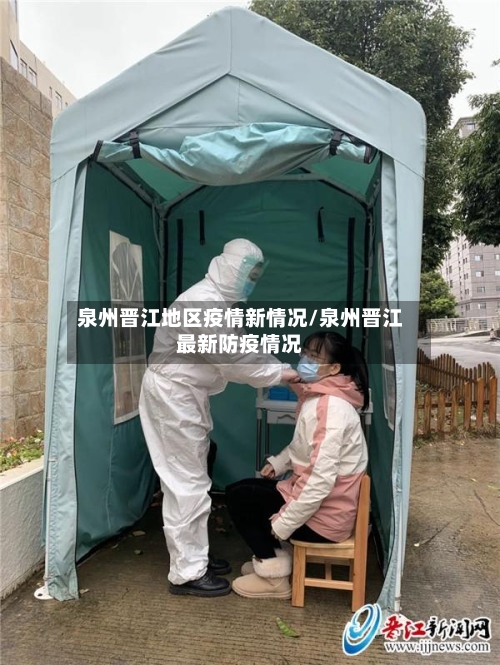 泉州晋江地区疫情新情况/泉州晋江最新防疫情况